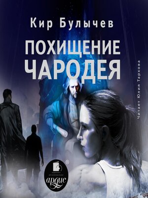 cover image of Похищение чародея